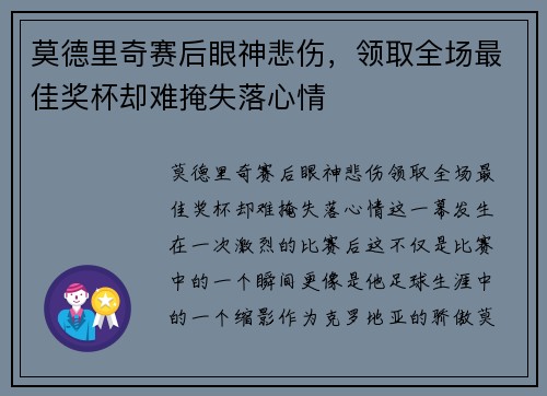 莫德里奇赛后眼神悲伤，领取全场最佳奖杯却难掩失落心情