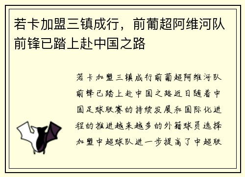 若卡加盟三镇成行，前葡超阿维河队前锋已踏上赴中国之路