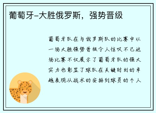 葡萄牙-大胜俄罗斯，强势晋级