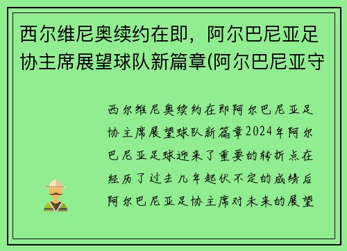 西尔维尼奥续约在即，阿尔巴尼亚足协主席展望球队新篇章(阿尔巴尼亚守门员)