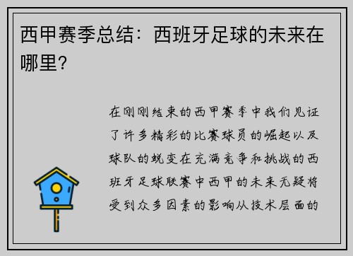 西甲赛季总结：西班牙足球的未来在哪里？