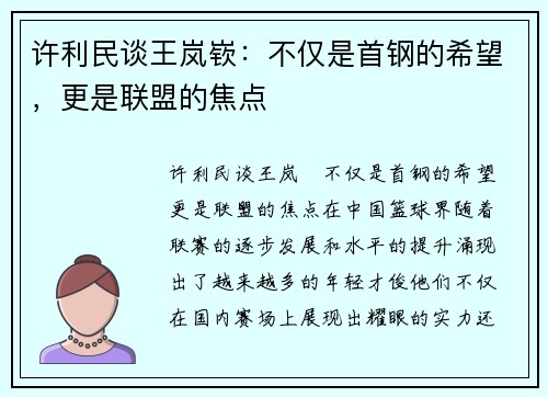 许利民谈王岚嵚：不仅是首钢的希望，更是联盟的焦点