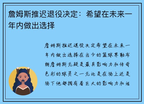 詹姆斯推迟退役决定：希望在未来一年内做出选择
