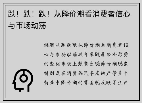 跌！跌！跌！从降价潮看消费者信心与市场动荡