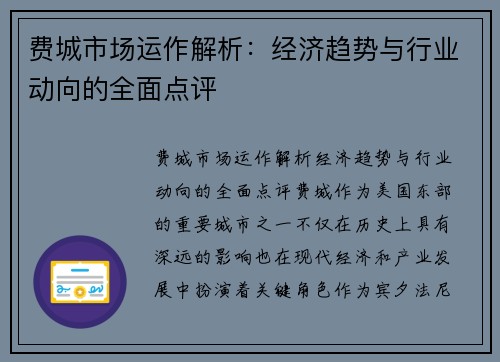 费城市场运作解析：经济趋势与行业动向的全面点评