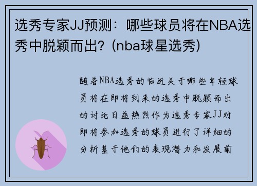 选秀专家JJ预测：哪些球员将在NBA选秀中脱颖而出？(nba球星选秀)