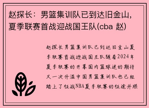 赵探长：男篮集训队已到达旧金山，夏季联赛首战迎战国王队(cba 赵)