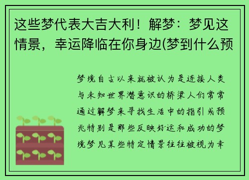 这些梦代表大吉大利！解梦：梦见这情景，幸运降临在你身边(梦到什么预示着什么)