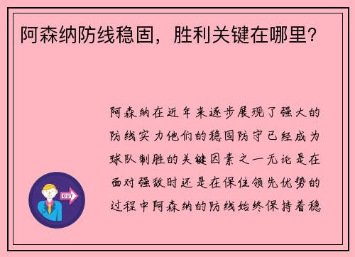 阿森纳防线稳固，胜利关键在哪里？