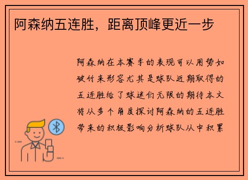 阿森纳五连胜，距离顶峰更近一步