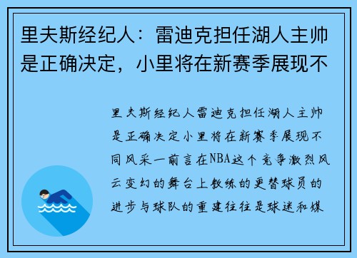 里夫斯经纪人：雷迪克担任湖人主帅是正确决定，小里将在新赛季展现不同风采