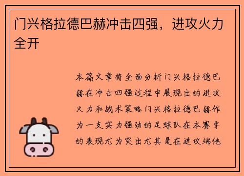 门兴格拉德巴赫冲击四强，进攻火力全开