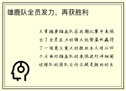 雄鹿队全员发力，再获胜利