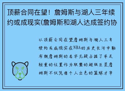 顶薪合同在望！詹姆斯与湖人三年续约或成现实(詹姆斯和湖人达成签约协议)