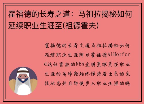 霍福德的长寿之道：马祖拉揭秘如何延续职业生涯至(祖德霍夫)