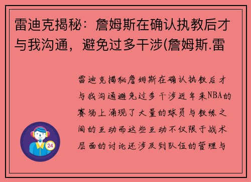雷迪克揭秘：詹姆斯在确认执教后才与我沟通，避免过多干涉(詹姆斯.雷)