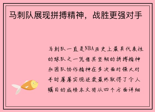 马刺队展现拼搏精神，战胜更强对手