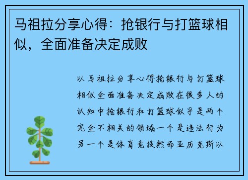 马祖拉分享心得：抢银行与打篮球相似，全面准备决定成败