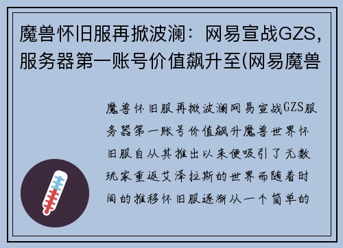 魔兽怀旧服再掀波澜：网易宣战GZS，服务器第一账号价值飙升至(网易魔兽世界怀旧服官方网站)