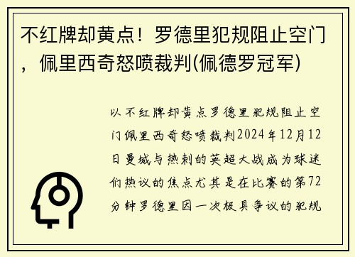 不红牌却黄点！罗德里犯规阻止空门，佩里西奇怒喷裁判(佩德罗冠军)