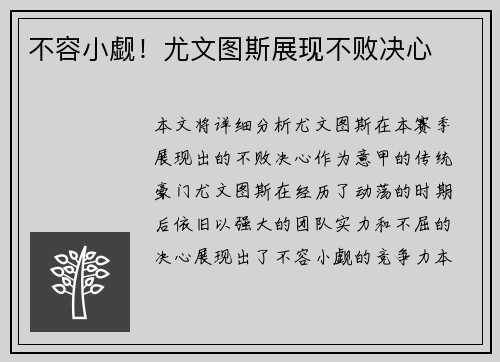 不容小觑！尤文图斯展现不败决心