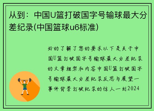 从到：中国U篮打破国字号输球最大分差纪录(中国篮球u6标准)