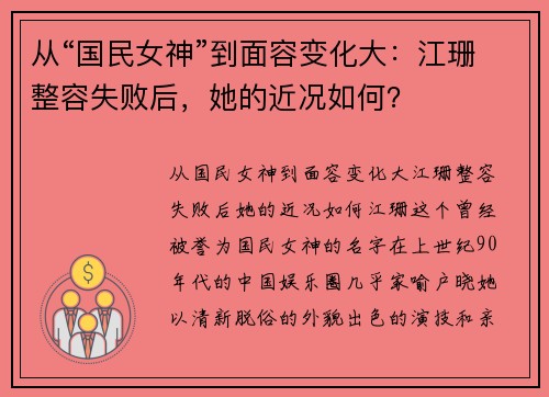 从“国民女神”到面容变化大：江珊整容失败后，她的近况如何？