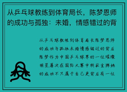 从乒乓球教练到体育局长，陈梦恩师的成功与孤独：未婚，情感错过的背后