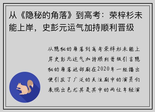 从《隐秘的角落》到高考：荣梓杉未能上岸，史彭元运气加持顺利晋级