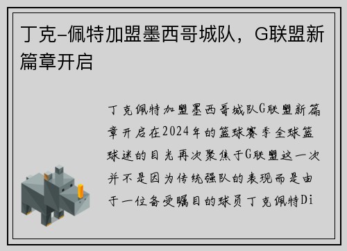 丁克-佩特加盟墨西哥城队，G联盟新篇章开启
