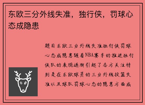 东欧三分外线失准，独行侠，罚球心态成隐患