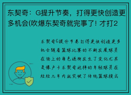 东契奇：G提升节奏，打得更快创造更多机会(吹爆东契奇就完事了! 才打2年未来得多可怕)