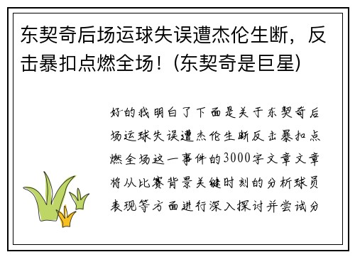 东契奇后场运球失误遭杰伦生断，反击暴扣点燃全场！(东契奇是巨星)
