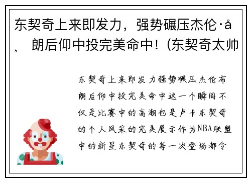 东契奇上来即发力，强势碾压杰伦·布朗后仰中投完美命中！(东契奇太帅了)
