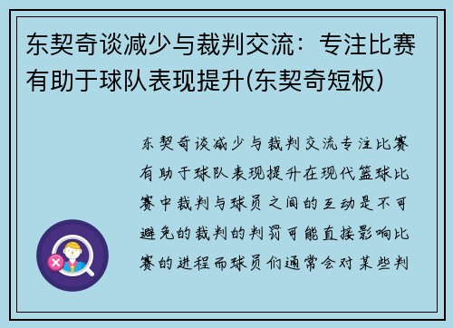 东契奇谈减少与裁判交流：专注比赛有助于球队表现提升(东契奇短板)