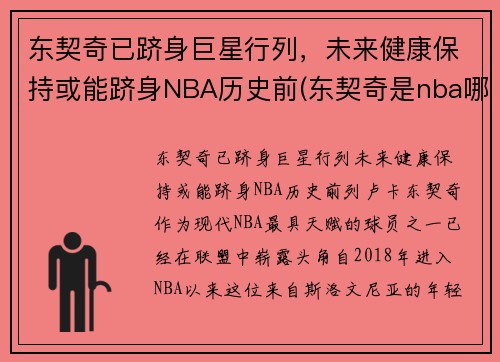 东契奇已跻身巨星行列，未来健康保持或能跻身NBA历史前(东契奇是nba哪个队)
