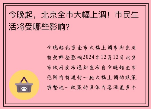 今晚起，北京全市大幅上调！市民生活将受哪些影响？
