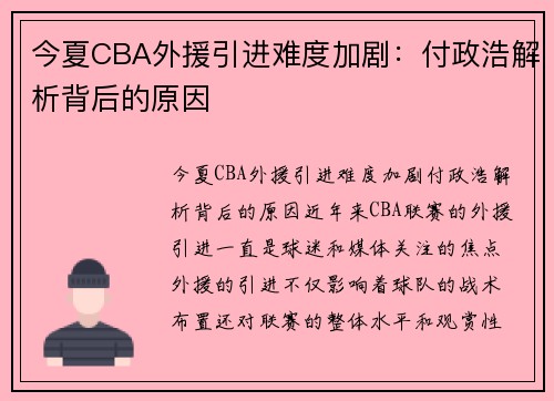 今夏CBA外援引进难度加剧：付政浩解析背后的原因