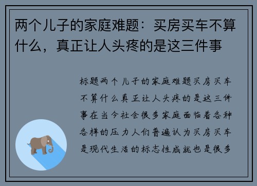 两个儿子的家庭难题：买房买车不算什么，真正让人头疼的是这三件事