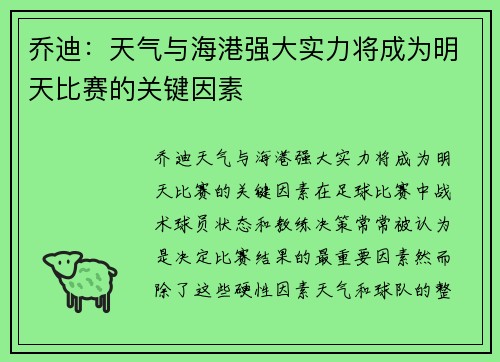 乔迪：天气与海港强大实力将成为明天比赛的关键因素