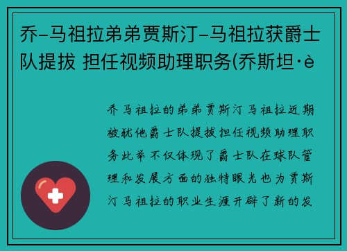 乔-马祖拉弟弟贾斯汀-马祖拉获爵士队提拔 担任视频助理职务(乔斯坦·贾德玛雅)