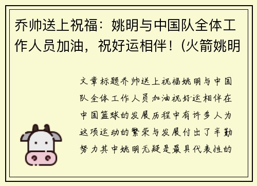 乔帅送上祝福：姚明与中国队全体工作人员加油，祝好运相伴！(火箭姚明搭档)