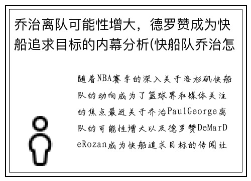 乔治离队可能性增大，德罗赞成为快船追求目标的内幕分析(快船队乔治怎么了)