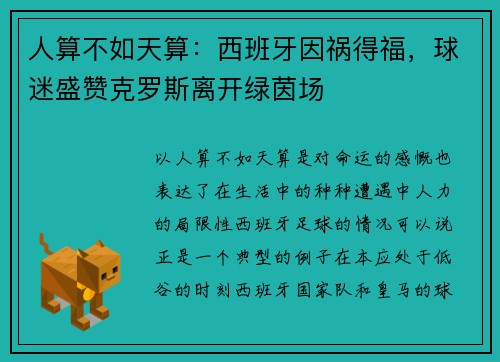 人算不如天算：西班牙因祸得福，球迷盛赞克罗斯离开绿茵场