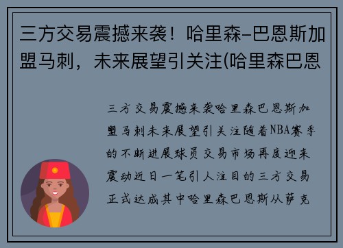 三方交易震撼来袭！哈里森-巴恩斯加盟马刺，未来展望引关注(哈里森巴恩斯投篮姿势)