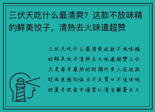 三伏天吃什么最清爽？这款不放味精的鲜美饺子，清热去火味道超赞