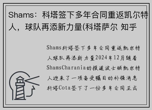 Shams：科塔签下多年合同重返凯尔特人，球队再添新力量(科塔萨尔 知乎)