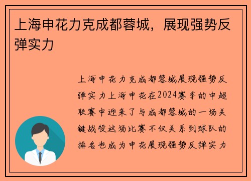 上海申花力克成都蓉城，展现强势反弹实力