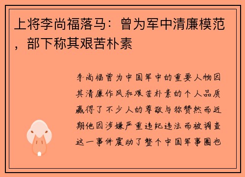 上将李尚福落马：曾为军中清廉模范，部下称其艰苦朴素
