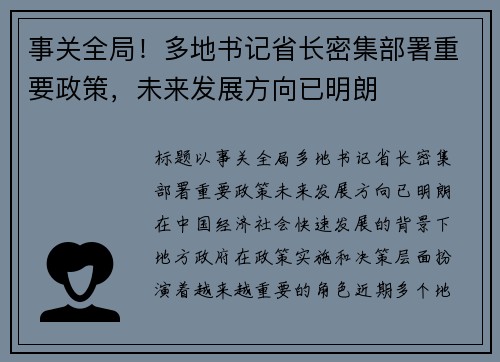 事关全局！多地书记省长密集部署重要政策，未来发展方向已明朗